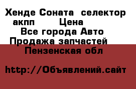 Хенде Соната5 селектор акпп 2,0 › Цена ­ 2 000 - Все города Авто » Продажа запчастей   . Пензенская обл.